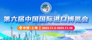 高潮内射污视频第六届中国国际进口博览会_fororder_4ed9200e-b2cf-47f8-9f0b-4ef9981078ae